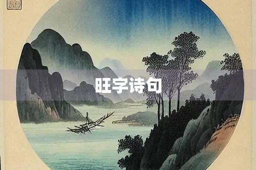 旺字诗句 旺字诗句