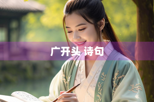广开头 诗句 广开头 诗句
