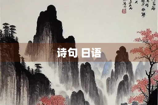 诗句 日语