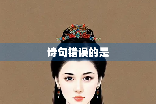诗句错误的是