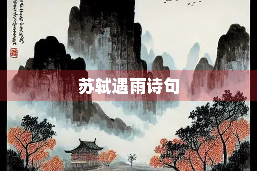 苏轼遇雨诗句