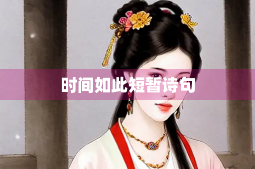 时间如此短暂诗句