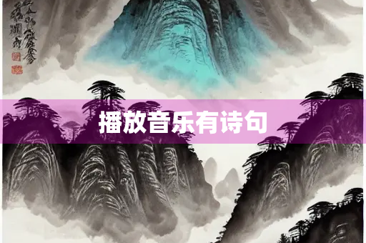 播放音乐有诗句