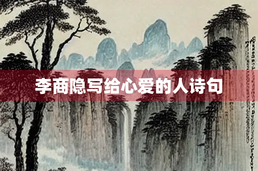 李商隐写给心爱的人诗句