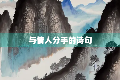 与情人分手的诗句 与情人分手的诗句