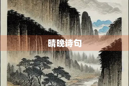 晴晚诗句 晴晚诗句