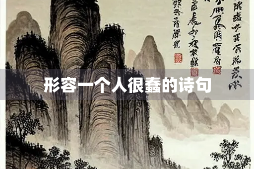 形容一个人很蠢的诗句