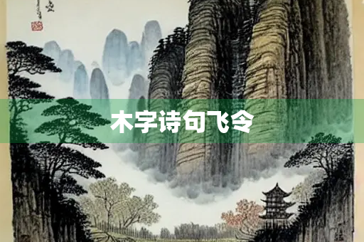 木字诗句飞令