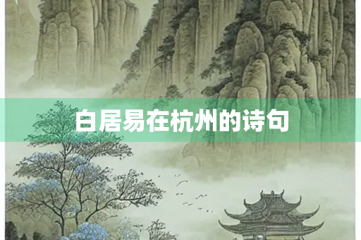 白居易在杭州的诗句 白居易在杭州的诗句