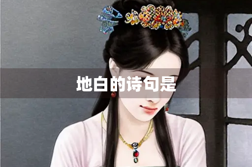 地白的诗句是