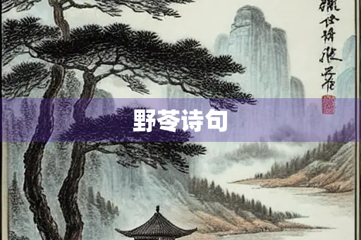 野苓诗句