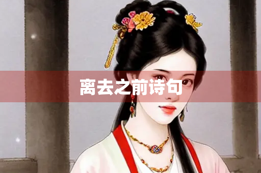 离去之前诗句 离去之前诗句