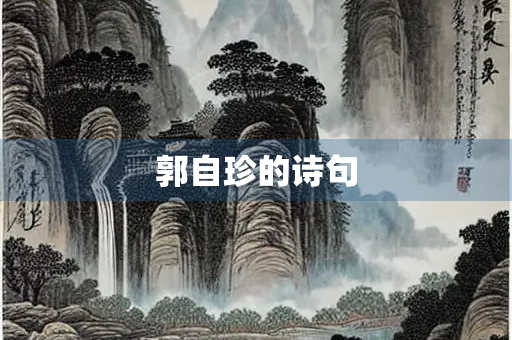 郭自珍的诗句