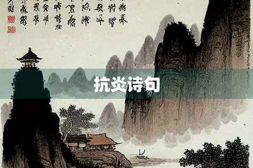 抗炎诗句