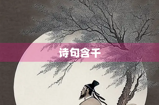 诗句含千 诗句含千