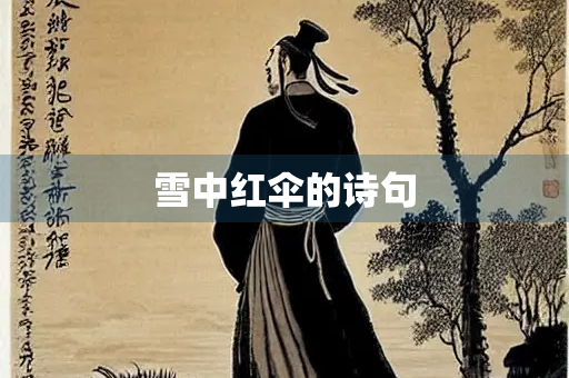雪中红伞的诗句