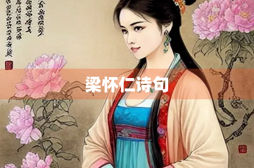 梁怀仁诗句