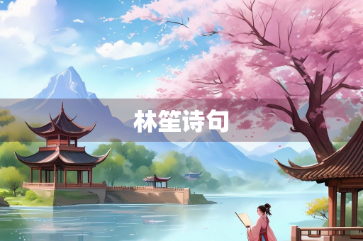 林笙诗句
