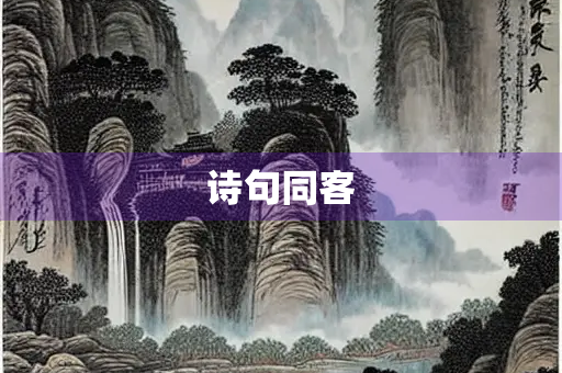 诗句同客 诗句同客