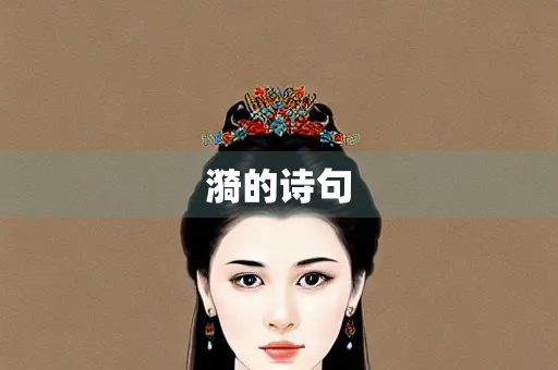 漪的诗句