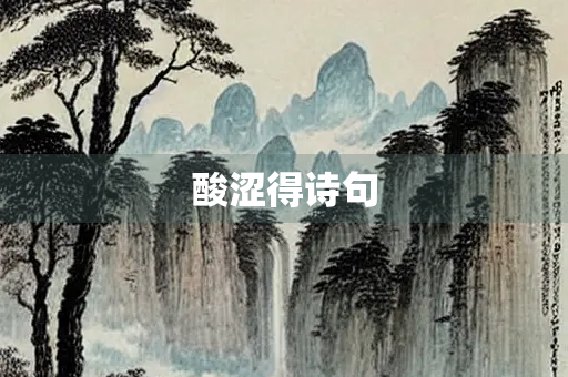 酸涩得诗句 酸涩得诗句