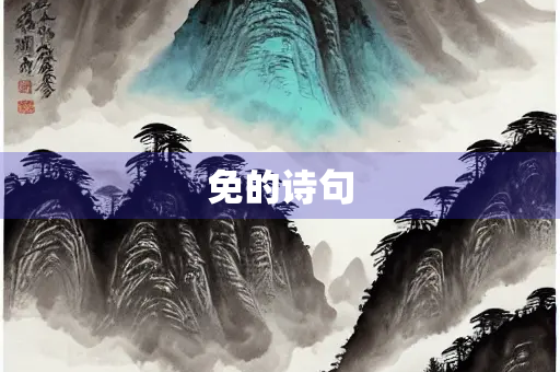 免的诗句 免的诗句