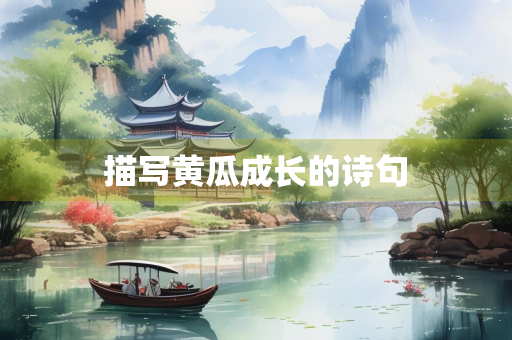 描写黄瓜成长的诗句