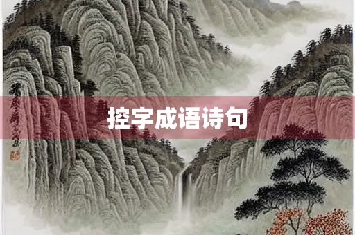 控字成语诗句