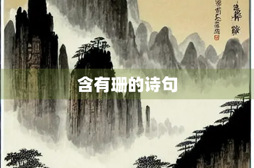 含有珊的诗句 含有珊的诗句