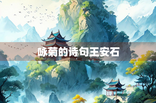 咏菊的诗句王安石