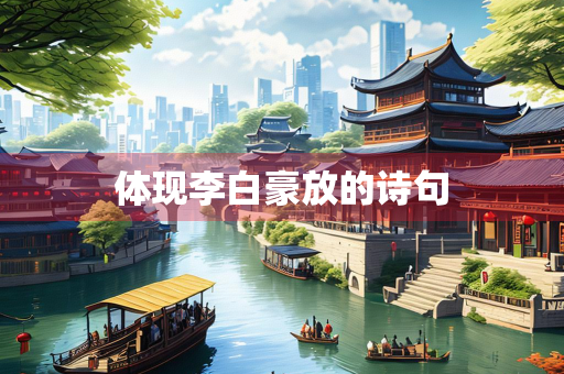 体现李白豪放的诗句