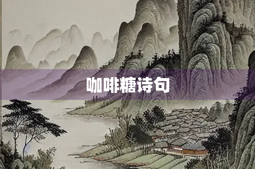 咖啡糖诗句