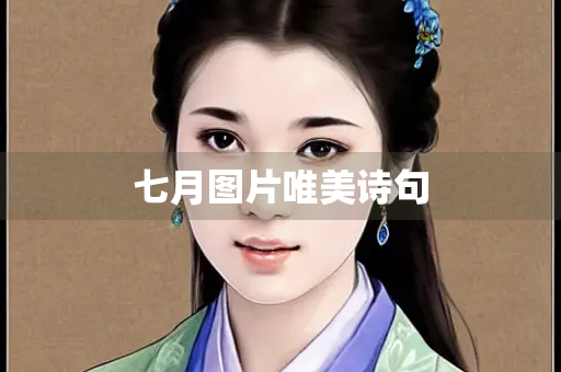 七月图片唯美诗句