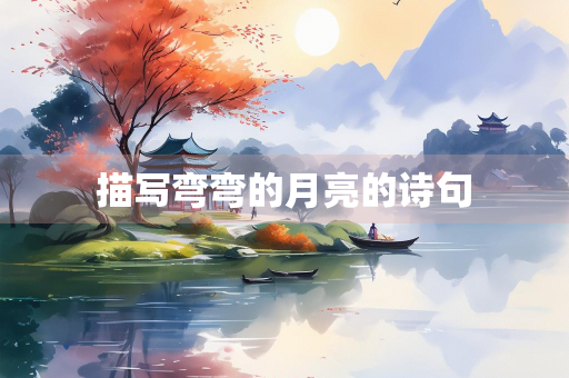 描写弯弯的月亮的诗句