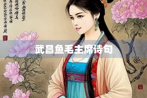 武昌鱼毛主席诗句