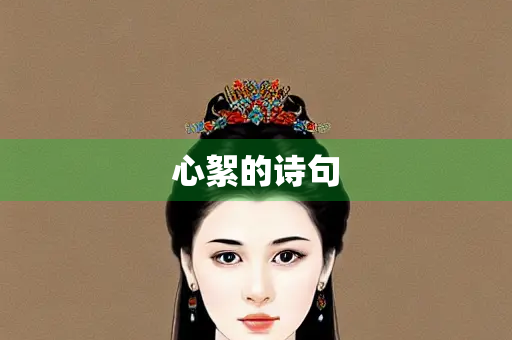 心絮的诗句 心絮的诗句