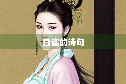 白雀的诗句