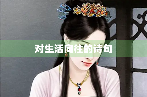对生活向往的诗句