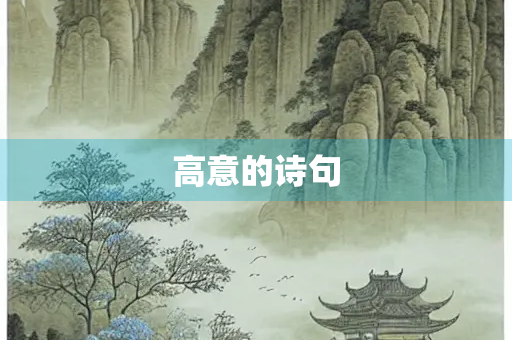 高意的诗句 高意的诗句