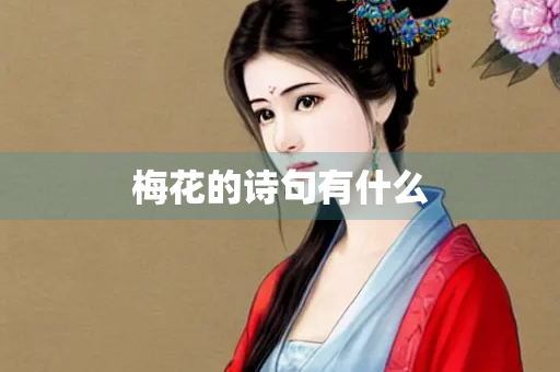 梅花的诗句有什么