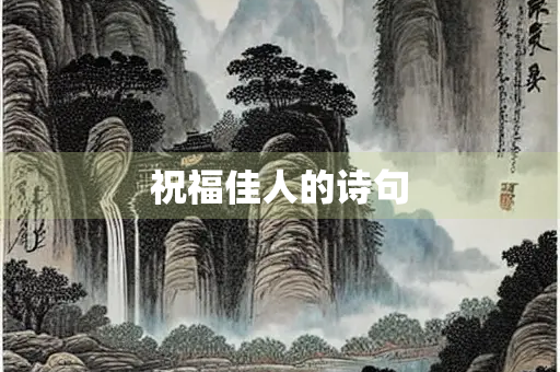 祝福佳人的诗句