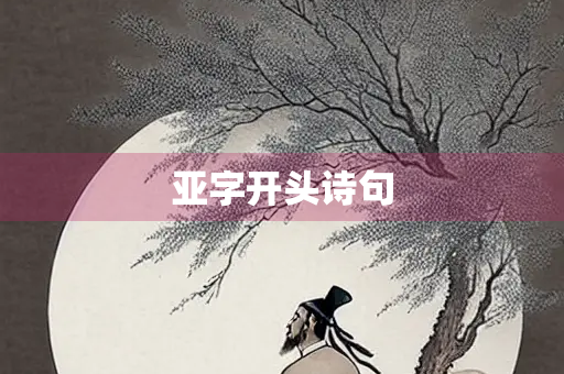 亚字开头诗句