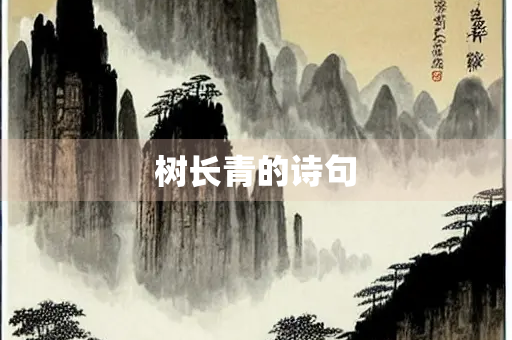 树长青的诗句