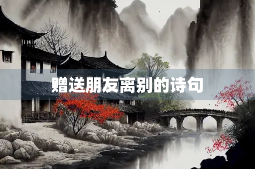 赠送朋友离别的诗句 赠送朋友离别的诗句