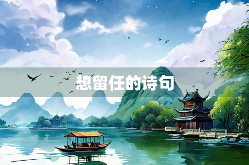 想留任的诗句