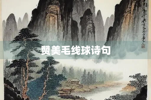 赞美毛线球诗句