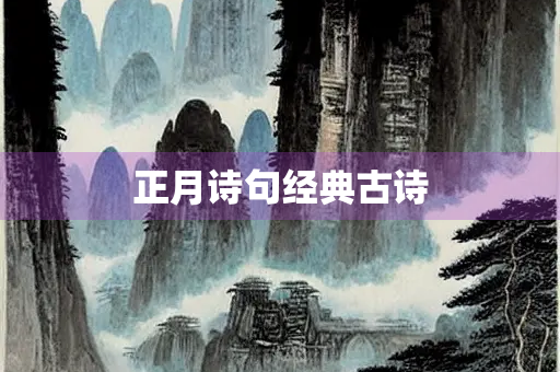 正月诗句经典古诗 正月诗句经典古诗