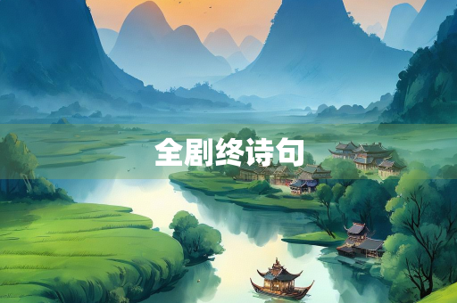 全剧终诗句