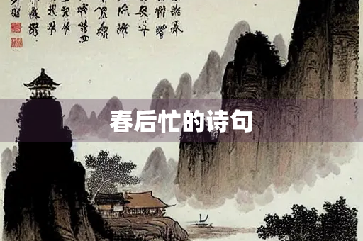 春后忙的诗句