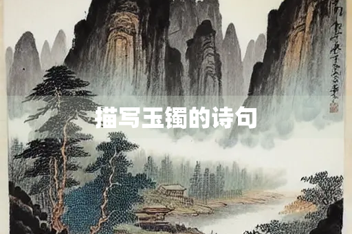 描写玉镯的诗句 描写玉镯的诗句